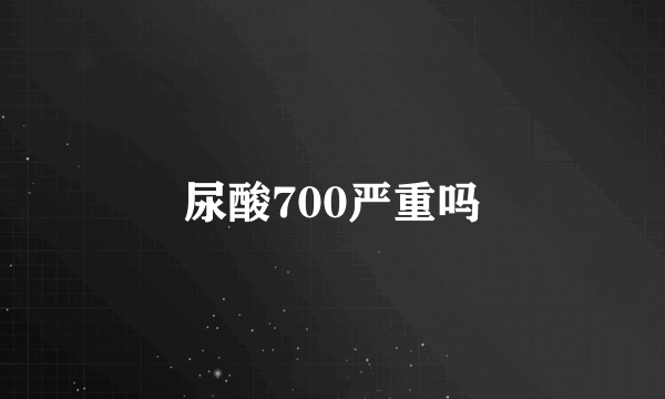 尿酸700严重吗