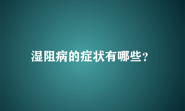 湿阻病的症状有哪些？