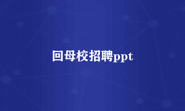 回母校招聘ppt