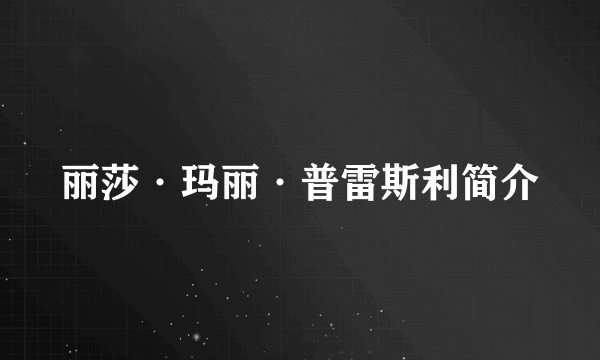 丽莎·玛丽·普雷斯利简介