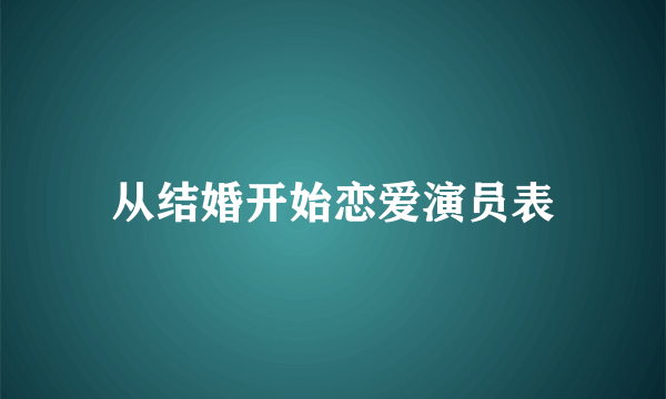 从结婚开始恋爱演员表