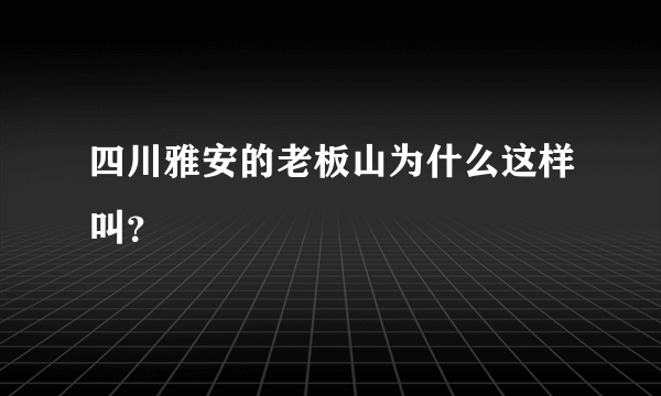 四川雅安的老板山为什么这样叫？