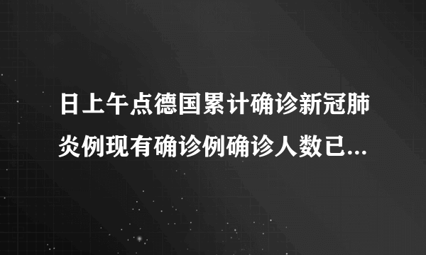 日上午点德国累计确诊新冠肺炎例现有确诊例确诊人数已经远超中国