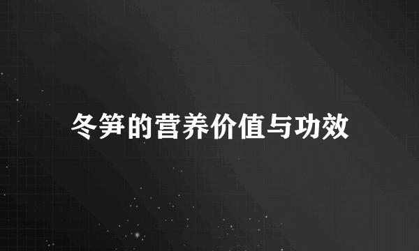 冬笋的营养价值与功效