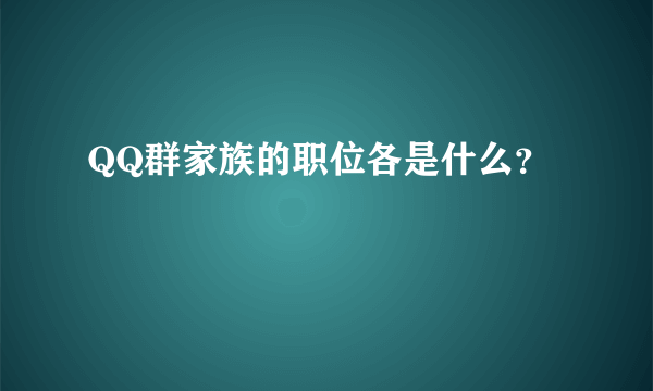 QQ群家族的职位各是什么？