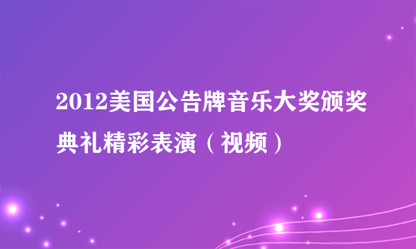 2012美国公告牌音乐大奖颁奖典礼精彩表演（视频）