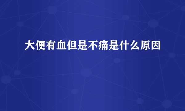 大便有血但是不痛是什么原因