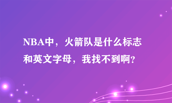 NBA中，火箭队是什么标志和英文字母，我找不到啊？