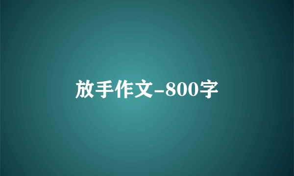 放手作文-800字