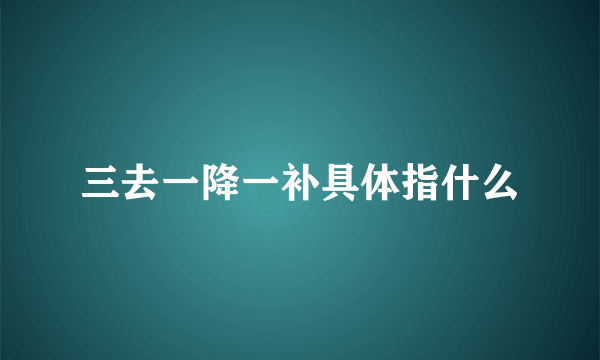 三去一降一补具体指什么