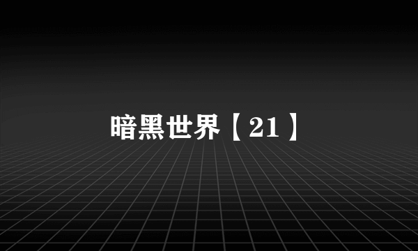 暗黑世界【21】