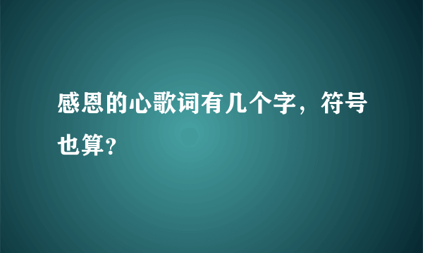 感恩的心歌词有几个字，符号也算？