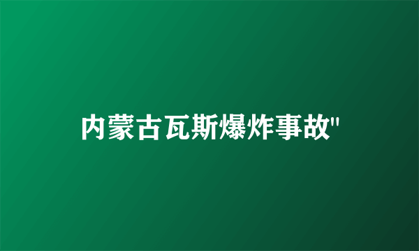 内蒙古瓦斯爆炸事故