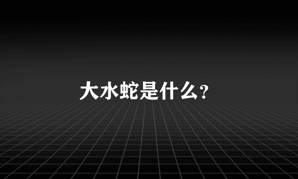 大水蛇是什么？