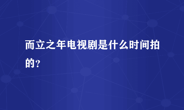 而立之年电视剧是什么时间拍的？