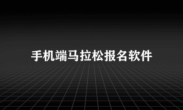 手机端马拉松报名软件