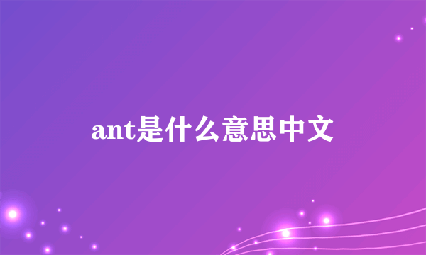 ant是什么意思中文