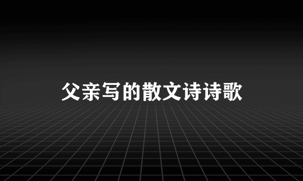 父亲写的散文诗诗歌