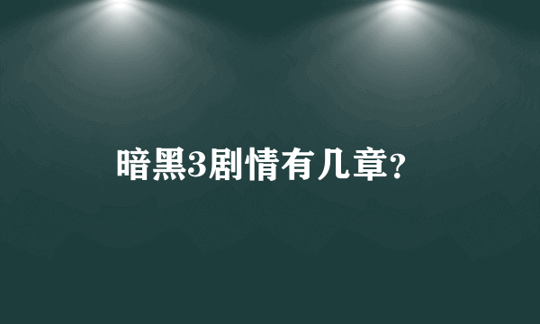 暗黑3剧情有几章？