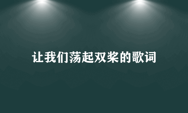 让我们荡起双桨的歌词