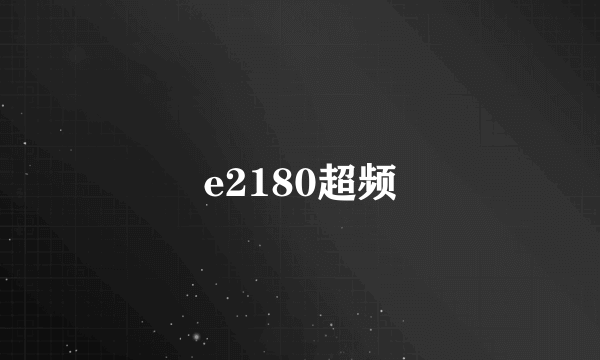 e2180超频