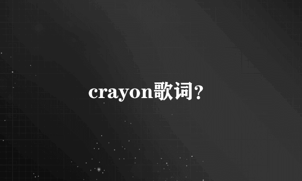 crayon歌词？