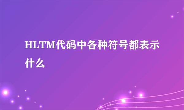 HLTM代码中各种符号都表示什么