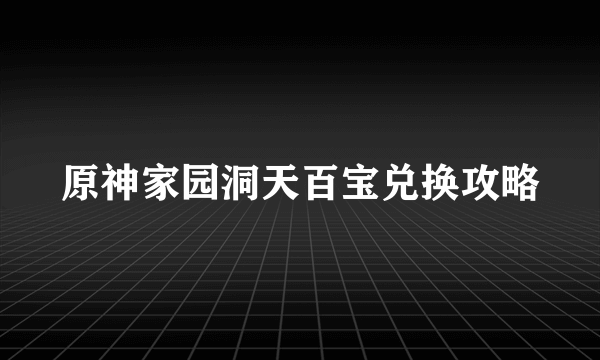 原神家园洞天百宝兑换攻略