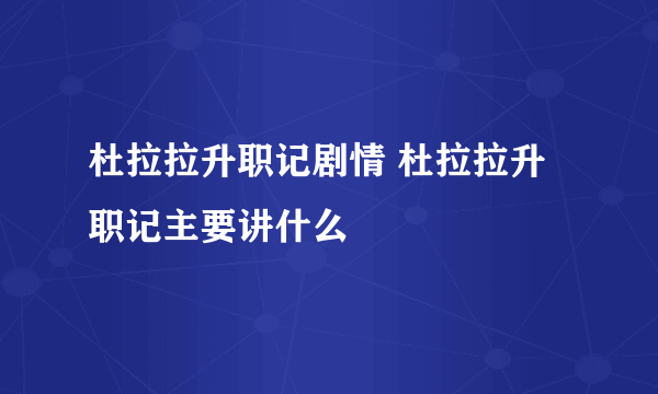 杜拉拉升职记剧情 杜拉拉升职记主要讲什么