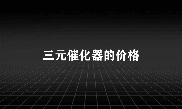 三元催化器的价格