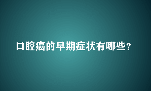 口腔癌的早期症状有哪些？