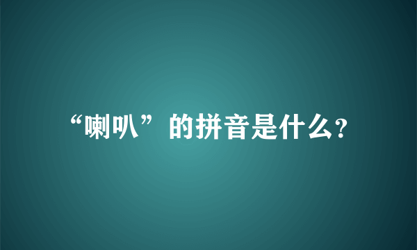 “喇叭”的拼音是什么？