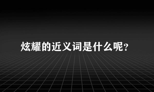 炫耀的近义词是什么呢？