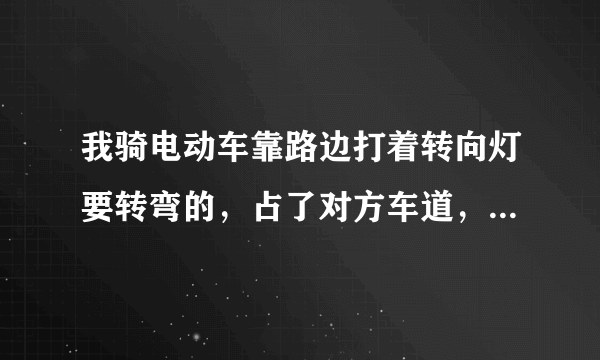 我骑电动车靠路边打着转向灯要转弯的，占了对方车道，对面骑摩托车玩着手机速度很快撞上我，他还是无牌无证，交警队说我全责，合理吗？