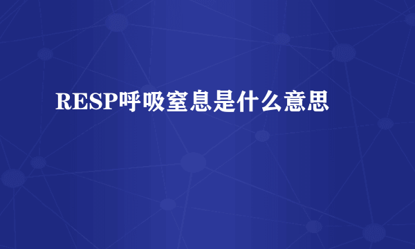 RESP呼吸窒息是什么意思