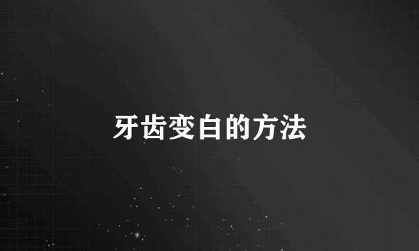 牙齿变白的方法