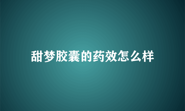 甜梦胶囊的药效怎么样