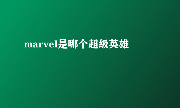 marvel是哪个超级英雄