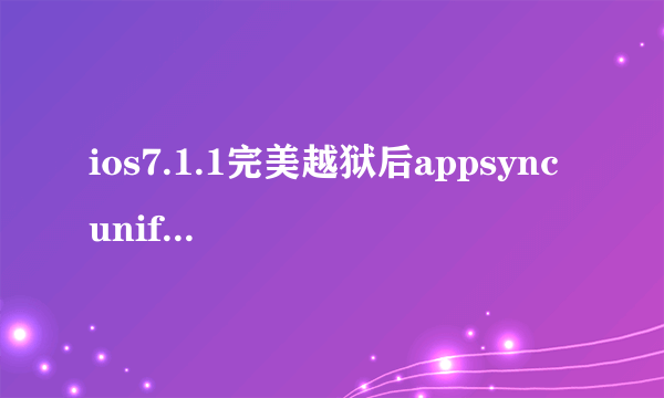 ios7.1.1完美越狱后appsync unified安装不上