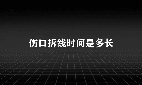 伤口拆线时间是多长