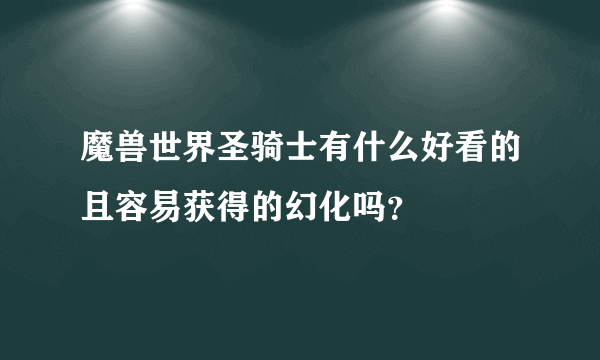 魔兽世界圣骑士有什么好看的且容易获得的幻化吗？