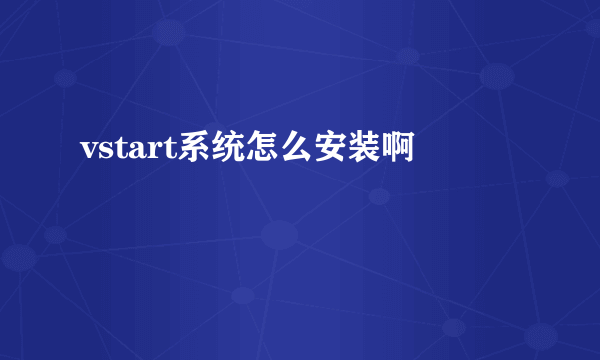 vstart系统怎么安装啊