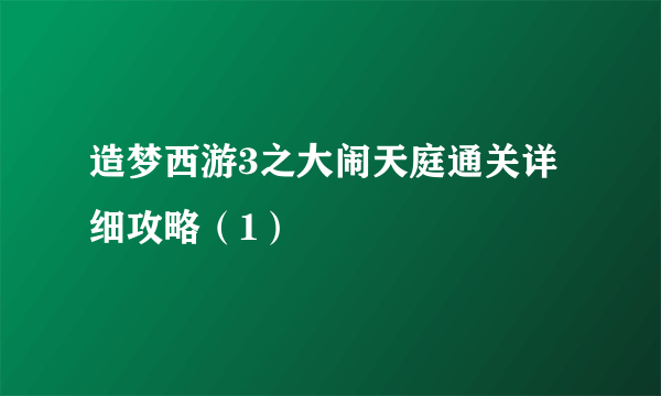 造梦西游3之大闹天庭通关详细攻略（1）