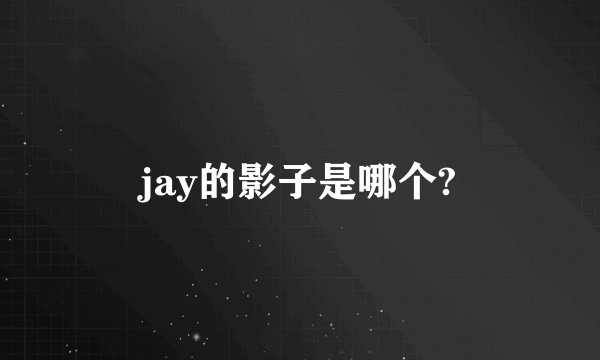 jay的影子是哪个?