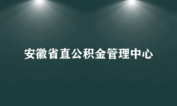 安徽省直公积金管理中心