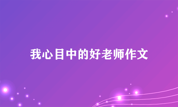 我心目中的好老师作文