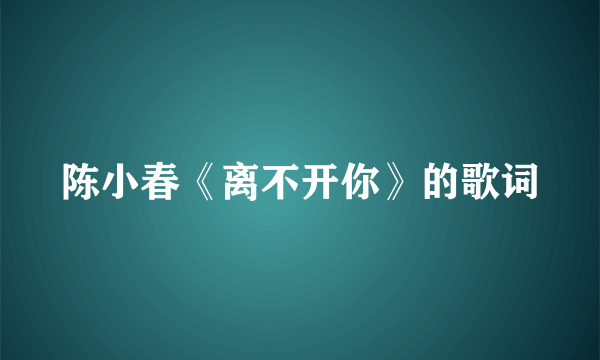 陈小春《离不开你》的歌词