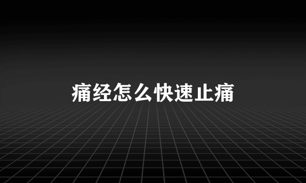 痛经怎么快速止痛