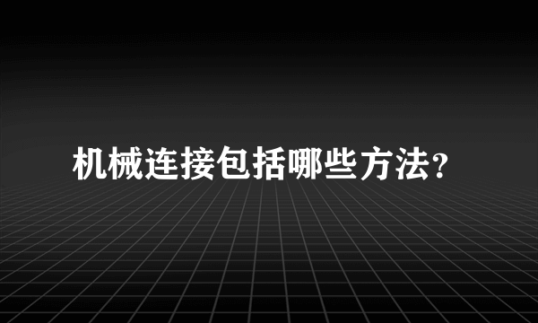 机械连接包括哪些方法？