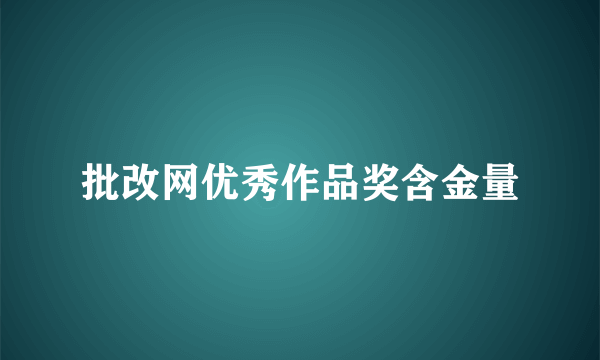 批改网优秀作品奖含金量